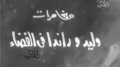 مغامرات وليد وراندا في الفضاء - راديو موسيقي زين