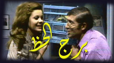 مسلسل برج الحظ - راديو موسيقي زين