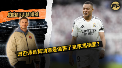 傑雷米·阿利亞迪耶：基利安·姆巴佩是幫助還是傷害了皇家馬德里？