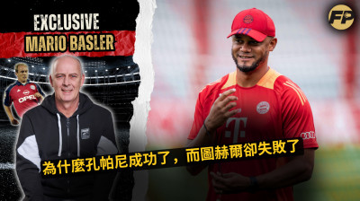 馬里奧·巴斯勒：為什麼孔帕尼在拜仁慕尼黑成功了，而圖赫爾卻失敗了