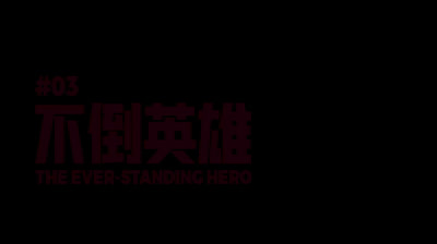 01x03 | To Be Hero X (Nice/Lin Ling)